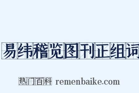 易纬稽览图刊正组词是什么意思的图片
